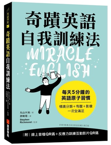 奇蹟英語自我訓練法：每天 5 分鐘的英語原子習慣[二手書_良好]