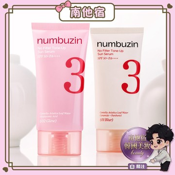 南他宿滿299免運 numbuzin No.3 新升級 陶瓷美肌防護素顏霜 防護霜 素顏霜 妝前乳
