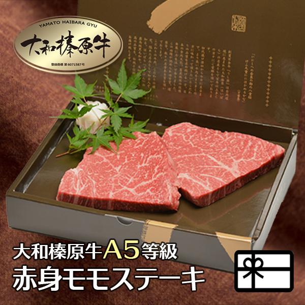 お歳暮 ギフト ステーキ 肉 牛肉 黒毛和牛 大和榛原牛 A5 長期低温熟成 赤身モモ 肉 ステーキ 化粧箱入 150g×2枚 内祝い 御礼 プレゼント 送料無料 冷凍便