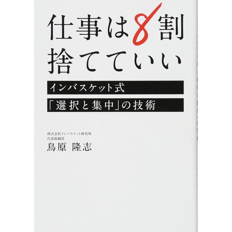 仕事は8割捨てていい ??インバスケット式「選択と集中」の技術