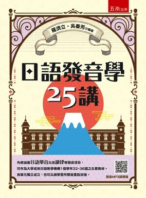 日語發音學25講（隨書附語音MP3 QR Code） (2版) 羅濟立 、吳秦芳 2024 五南