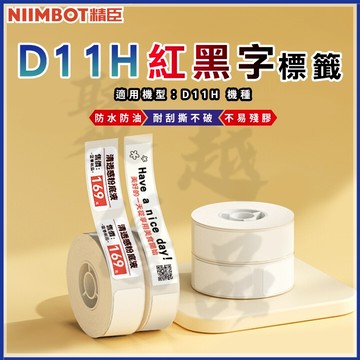 精臣『D11_H專用』D11_H專用紅黑字標籤 精臣原廠貼紙 精臣標籤 姓名貼 熱敏標籤 彩色標籤 標籤紙 姓名貼