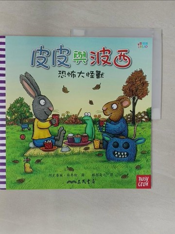 【書寶二手書T1／少年童書_UOG】皮皮與波西：恐怖大怪獸_阿克賽爾‧薛弗勒（Axel Scheffler）