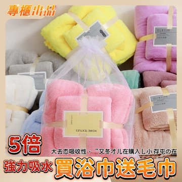 買一送一 浴巾 大浴巾 吸水浴巾 珊瑚絨浴巾 毛巾 乾髮帽 洗臉毛巾 吸水頭巾 超細纖維毛巾 擦頭髮吸水毛巾 厚浴巾
