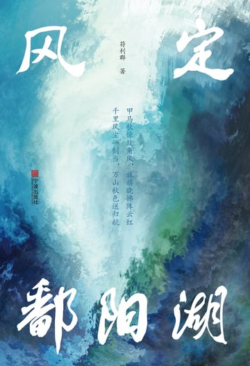 【電子書】风定鄱阳湖
