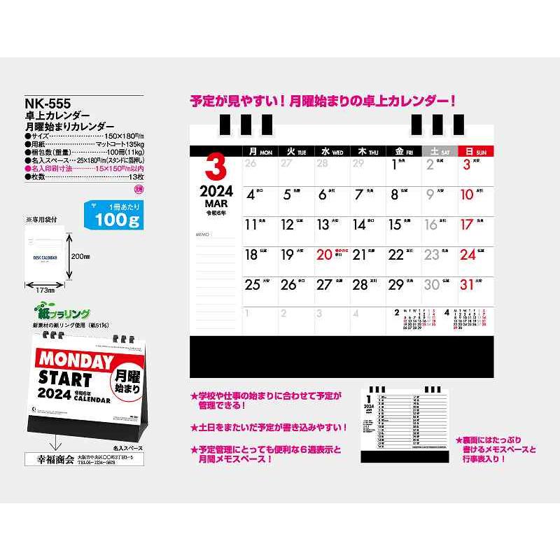  カレンダー 2024年 令和6年 卓上 月表始まりカレンダー NK-555 名入れ 送料無料 社名 団体名 印刷 挨拶 御年賀 イベント