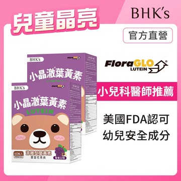 BHK's 兒童 小晶澈葉黃素EX 咀嚼錠 葡萄口味 (60粒/盒)2盒組 1歲以上可食/兒童葉黃素/游離型/維生素A