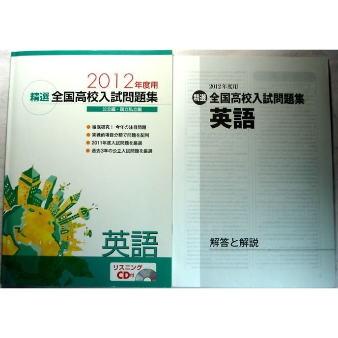 2012年度用　精選全国高校入試問題集公立編・国立私立編