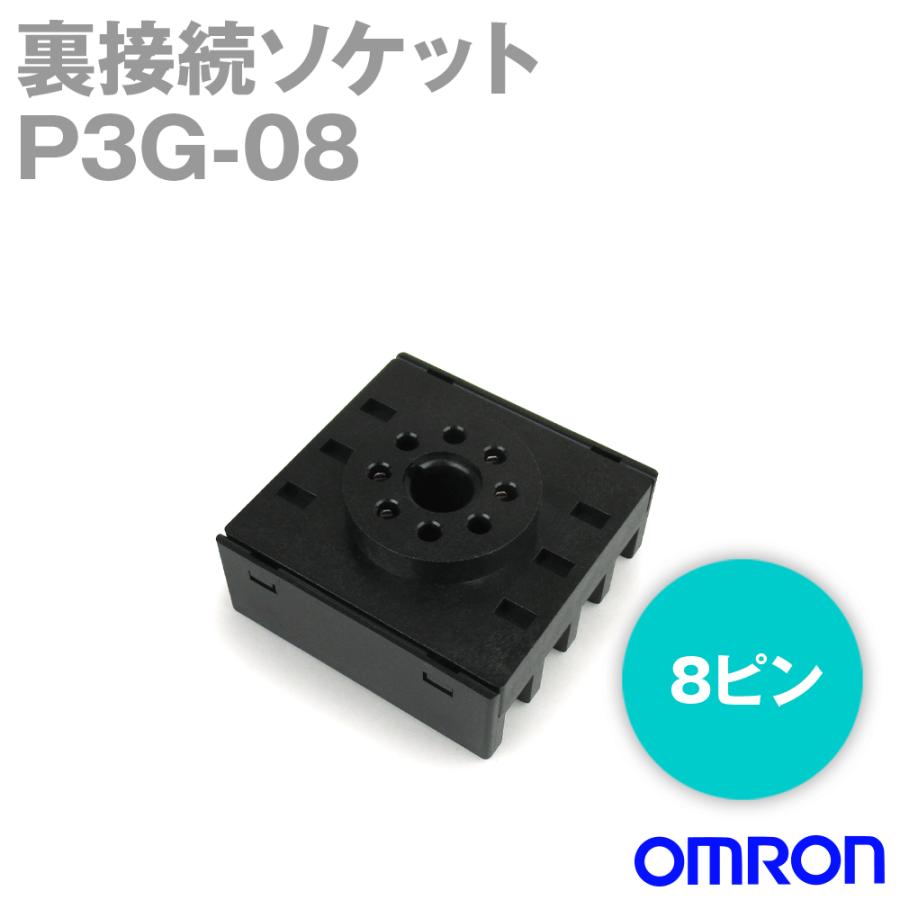 オムロン(OMRON) P3G-08 形H3CR-H ソケット (裏面接続 8ピン ねじ端子) (1個入) NN 通販  LINEポイント最大0.5%GET LINEショッピング