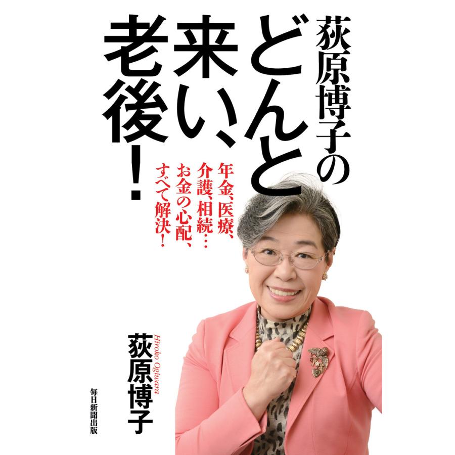 荻原博子のどんと来い,老後 年金,医療,介護,相続...お金の心配,すべて解決