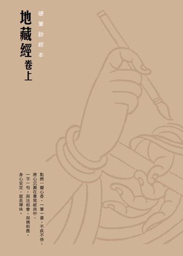 【電子書】地藏經（卷上）　硬筆鈔經本