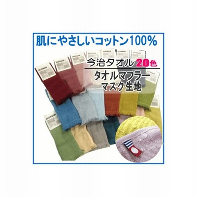 タオル タオルマフラー 今治タオル マフラー 今治産 日本製 ストール マフラータオル 全色 マスク生地 手作りマスク 通販 Lineポイント最大get Lineショッピング