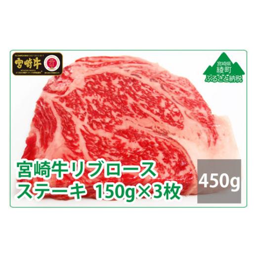 ふるさと納税 宮崎県 綾町 宮崎牛リブロースステーキ450g(150g×3枚)　（36-193）