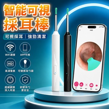 【限時特賣+保固一年】 3000W像素 挖耳勺 無線可視挖耳勺 內窺鏡 挖耳內視鏡可視挖耳勺 採耳棒 掏耳棒 無線挖耳勺