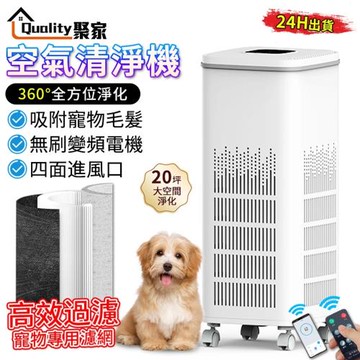 【Quality 聚家】空氣清淨機 空氣淨化器（吸附寵物毛髮/更靜音/多重淨化方式）app附遙控 四角萬向輪 清淨機 20坪以下（品牌保固）