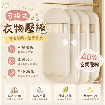 【芽米栗】最快隔日到 衣物防塵袋 可掛式衣物壓縮袋 懸掛壓縮袋 羽絨衣壓縮袋 壓縮防塵袋 羽絨衣收納 可掛式壓縮袋