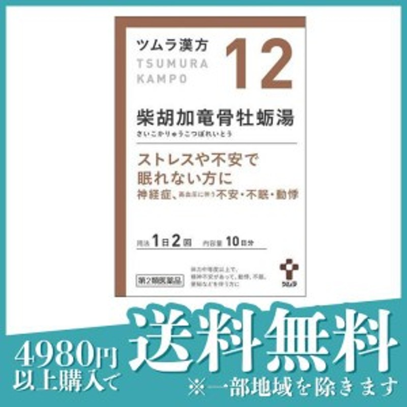 第２類医薬品(12)ツムラ漢方 柴胡加竜骨牡蛎湯エキス顆粒 20包 漢方薬 精神安定 ストレス 高血圧 動機 不眠 神経症 市販≪定形外郵便での 通販  LINEポイント最大1.0%GET | LINEショッピング