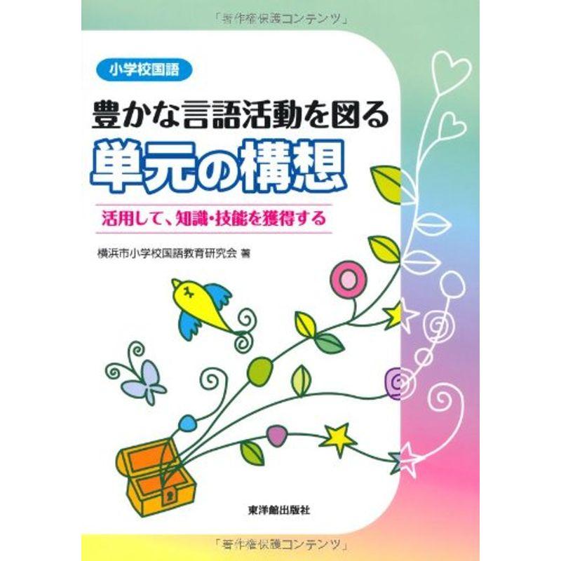 小学校国語 豊かな言語活動を図る単元の構想?活用して・知識・技能を獲得する