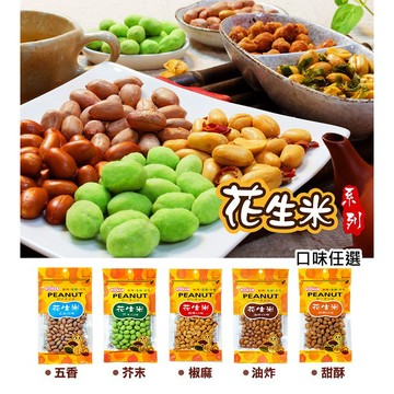 【惠香】花生米系列(五香/椒麻/甜酥/油炸/芥末口味)