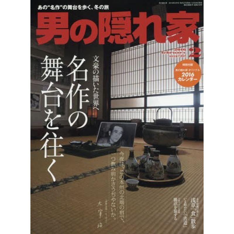 男の隠れ家 2016年 02 月号