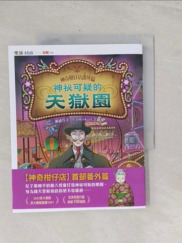 【書寶二手書T1／兒童文學_Y3L】神奇柑仔店番外篇：神祕可疑的天獄園_jyajya