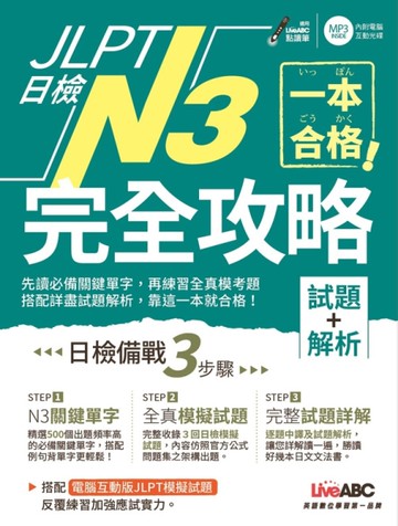 JLPT日檢完全攻略(試題+解析)N3(附CD-ROM含MP3)[二手書_近全新]