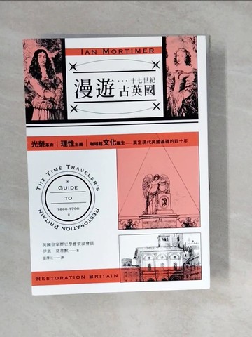 【書寶二手書T4／歷史_XWR】漫遊十七世紀古英國:光榮革命、理性主義、咖啡館文化誕生，奠定現代英國基礎的四十年_伊恩‧莫蒂默,  溫澤元