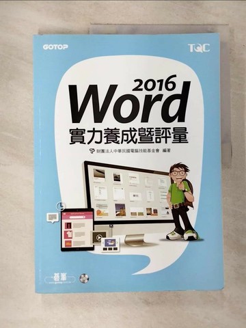 【書寶二手書T2／電腦_UL3】Word 2016實力養成暨評量_財團法人中華民國電腦技能基金會