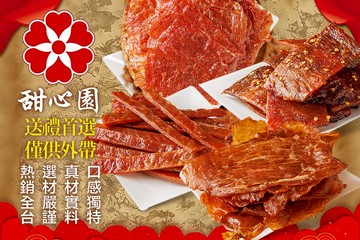 【台北】甜心園肉干伴手禮 #GOMAJI吃喝玩樂券#電子票券#中式
