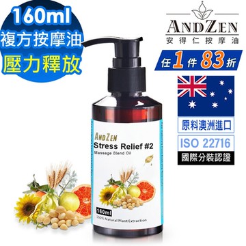 【ANDZEN安得仁】複方按摩油/按摩精油160ml(壓力釋放) 天然 草本