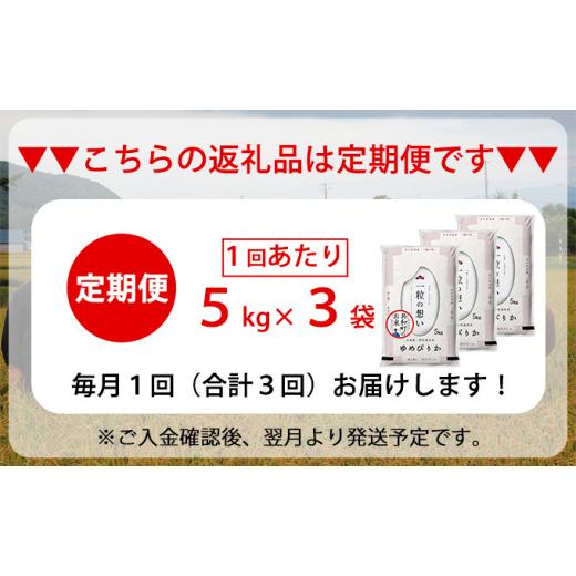 ふるさと納税 北海道 共和町 令和5年産 定期便 3ヵ月連続お届け ゆめぴりか 15kg 精米 北海道 共和町