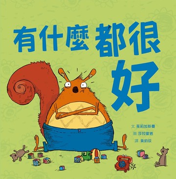 有什麼都很好[二手書_近全新]
