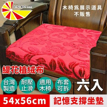 【凱蕾絲帝】台灣製造-實木椅必購緹花植絨布記憶支撐坐墊(54*56CM)富貴牡丹-6入