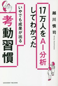 17万人をAI分析してわかったいやでも成果が出る考動習慣 越川慎司