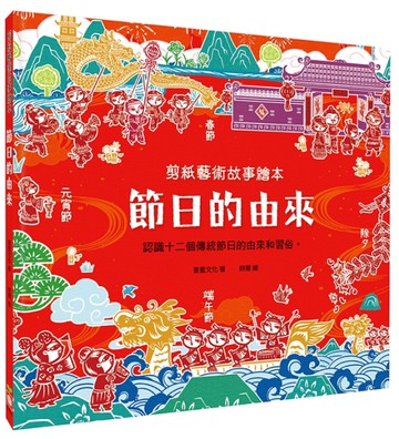 剪紙藝術故事繪本：節日的由來【認識十二個傳統節日的由來和習俗】[二手書_近全新]