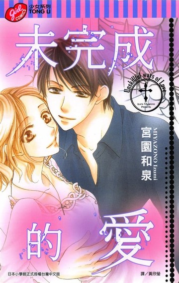 【電子書】未完成的愛 (全)