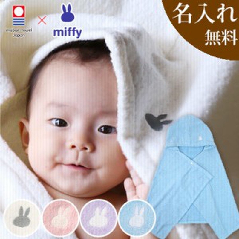 男の子 女の子 出産祝い 名入れ 無料 今治タオル ミッフィー フード付きバスタオル バスポンチョ お風呂用品 赤ちゃん Imabari Towel Jap 通販 Lineポイント最大1 0 Get Lineショッピング