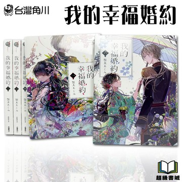 👑超級書城👑 我的幸福婚約✨1-6集 全集小說 整套販賣 角川出版 繁體中文版 212A