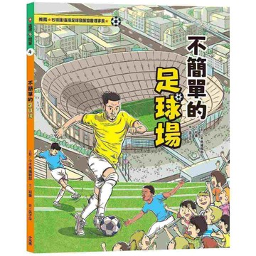 這裡不簡單4：不簡單的足球場【另有1~3全新集數可選購】【ttbooks】