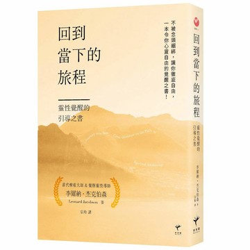 回到當下的旅程：靈性覺醒的引導之書【優質新書】