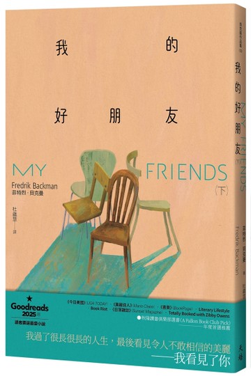 我的好朋友（下）