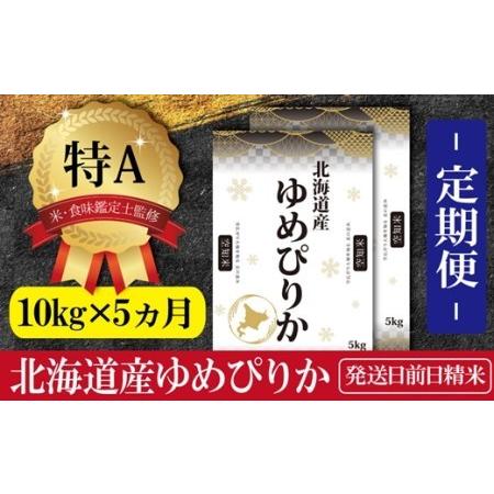 ふるさと納税 令和5年産北海道産ゆめぴりか 五つ星お米マイスター監修 北海道三笠市