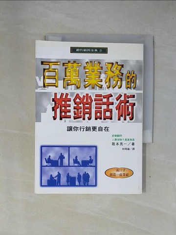 【書寶二手書T1／行銷_X7P】百萬業務的推銷話術_阪本亮一, 林曉鐘