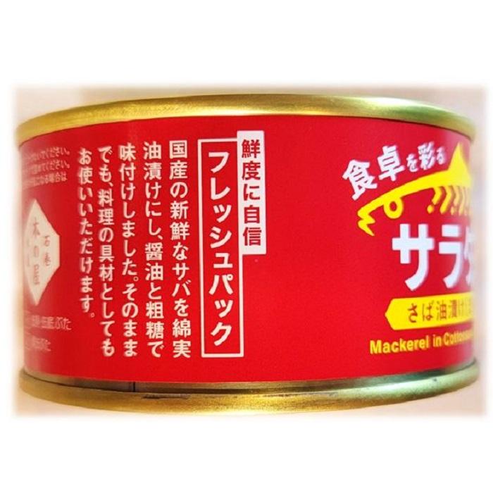 サラダ サバ 油漬け まろやか しょうゆ 味 １缶 固形量 110ｇ 総量 170ｇ 24缶セット 簡易梱包