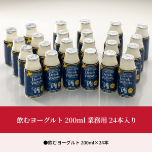 北海道浜中町産、飲むヨーグルト 200ml 業務用、24本入り_010403