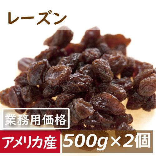 レーズン (アメリカ産) 1kg （500ｇｘ2袋）れーずん ほしぶどう 干しぶどう 業務用 グルメ