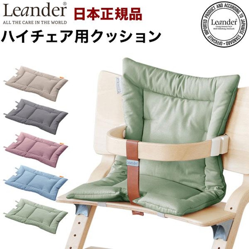 日本正規品 リエンダー Leander ハイチェア用 クッション ハイチェア ...