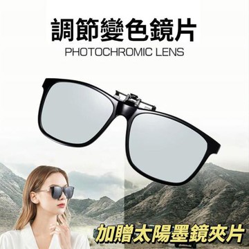 【CLIP】眼鏡族專用變色遮光眼鏡夾片 加贈墨鏡夾片 變色遮光