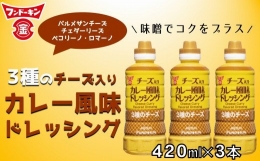 3種のチーズを使用したカレー風味のドレッシング（420ml）×3本