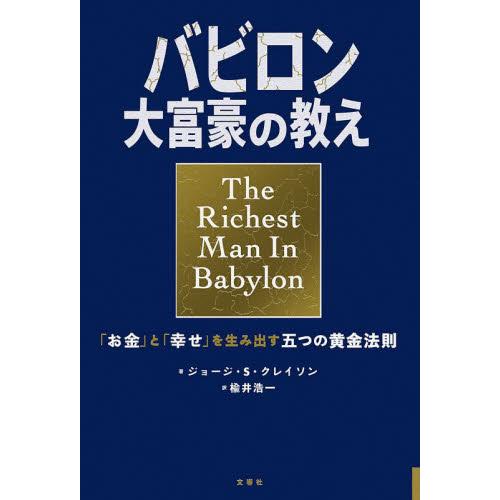 バビロン　大富豪の教え   ジョージ・Ｓ・クレイ